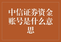 中信证券资金账号：连接投资者与资本市场的桥梁