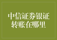 探寻中信证券银证转账的便捷路径：深度解析与实践指南