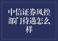 中信证券风控部门待遇现状分析