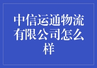 中信运通物流有限公司真的那么厉害吗？