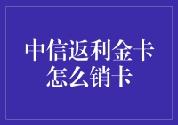 中信返利金卡的注销流程详解与注意事项