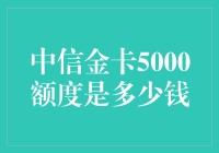 中信金卡5000额度解析：背后的金融逻辑与价值解读