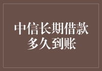 中信长期借款到底要等多久？让我们揭秘真相！