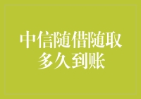 中信随借随取：资金周转新选择，到账速度揭秘