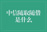 随取随借钱包：中信随取随借，不是借一点点，是爽！爽！爽！