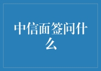 中信面签：理财专家如何问你？