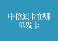 中信颜卡：信用卡界的璀璨明珠，发卡流程与优势分析