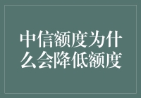 中信信用卡额度降低的原因及应对策略