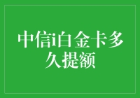 中信i白金卡提额周期与策略探讨