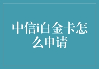 中信i白金卡：申请不难，只需三步走，小白也能变大神！