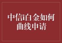 中信i白金真的那么难申请？还是有什么秘诀？