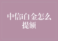 中信i白金额度提升秘籍大揭秘！