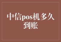 中信POS机到账时间解析：多方面因素影响