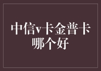 中信V卡和中信金普卡，哪一个更适合你？——从饿狗到吃货的华丽转身