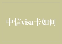 中信VISA卡全面使用指南：从申请到使用，全方位解析