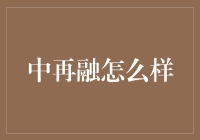 中再融：科技赋能的互联网金融创新模式探析