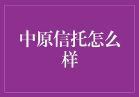 中原信托：卓越的金融服务平台，打造稳健的投资环境