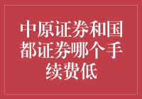 新手上路：揭秘中原证券与国都证券的手续费较量！