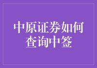 中原证券如何查询中签：寻找那微不足道的机会