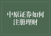 中原证券：一场理财新体验，从注册开始的冒险