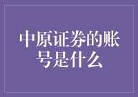 中原证券的账号管理：构建稳定的投资网络