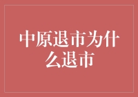 中原退市：从傲视群雄到黯然退场，一场关于房地产巨头的滑铁卢