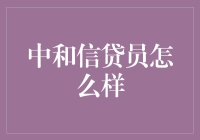 中和信贷员？那是什么东东？