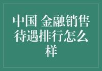 中国金融销售界：奖金如流星雨，压力如海啸