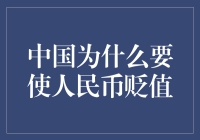 中国为什么要使人民币贬值：经济策略与全球影响