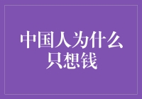 如何理解中国人的金钱观念