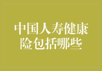 中国人寿健康险：你的健康金钟罩？