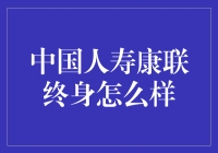 中国人寿康联终身计划：从保险小白到保险王者的进阶之路