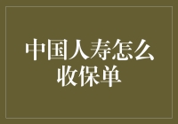 中国人寿收保单的流程解析与优化建议