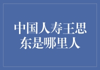 中国人寿王思东，一个土生土长的上海小囡