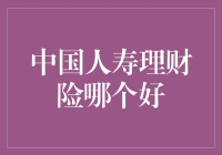 中国人寿理财险哪个好？选它就对了！