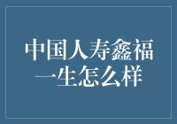 中国人寿鑫福一生：一场保险界的混搭风盛宴