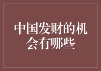 中国发财的机会：多元化的财富增长路径