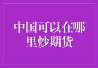 在中国，哪里是炒期货的最佳地点？