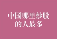 中国炒股人数分布分析：东部沿海地区遥遥领先