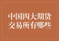 中国四大期货交易所：市场风向标与金融创新平台