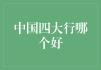 中国四大行：谁是你的最佳选择？