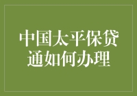 太平保贷通：保险里的金融界魔术表演——如何轻松办理？