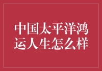 【中国太平洋鸿运人生怎么样】——揭秘保险产品的选择策略