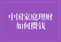 中国家庭理财：如何在剁手购物和攒钱之间找到完美平衡？