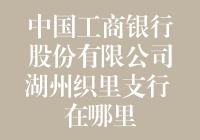 中国工商银行股份有限公司湖州织里支行：见证织里变迁的金融窗口