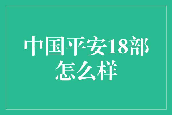 中国平安18部怎么样