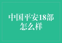 中国平安18部：科技与人文融合的金融创新先锋