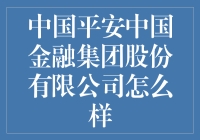 中国平安中国金融集团股份有限公司：综合金融服务的行业先锋