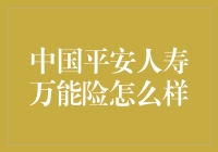 揭秘！中国平安人寿万能险到底值不值得买？