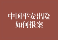 中国平安出险报案攻略：如何在理赔中玩转江湖险道？